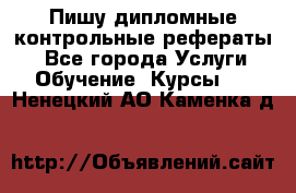 Пишу дипломные контрольные рефераты  - Все города Услуги » Обучение. Курсы   . Ненецкий АО,Каменка д.